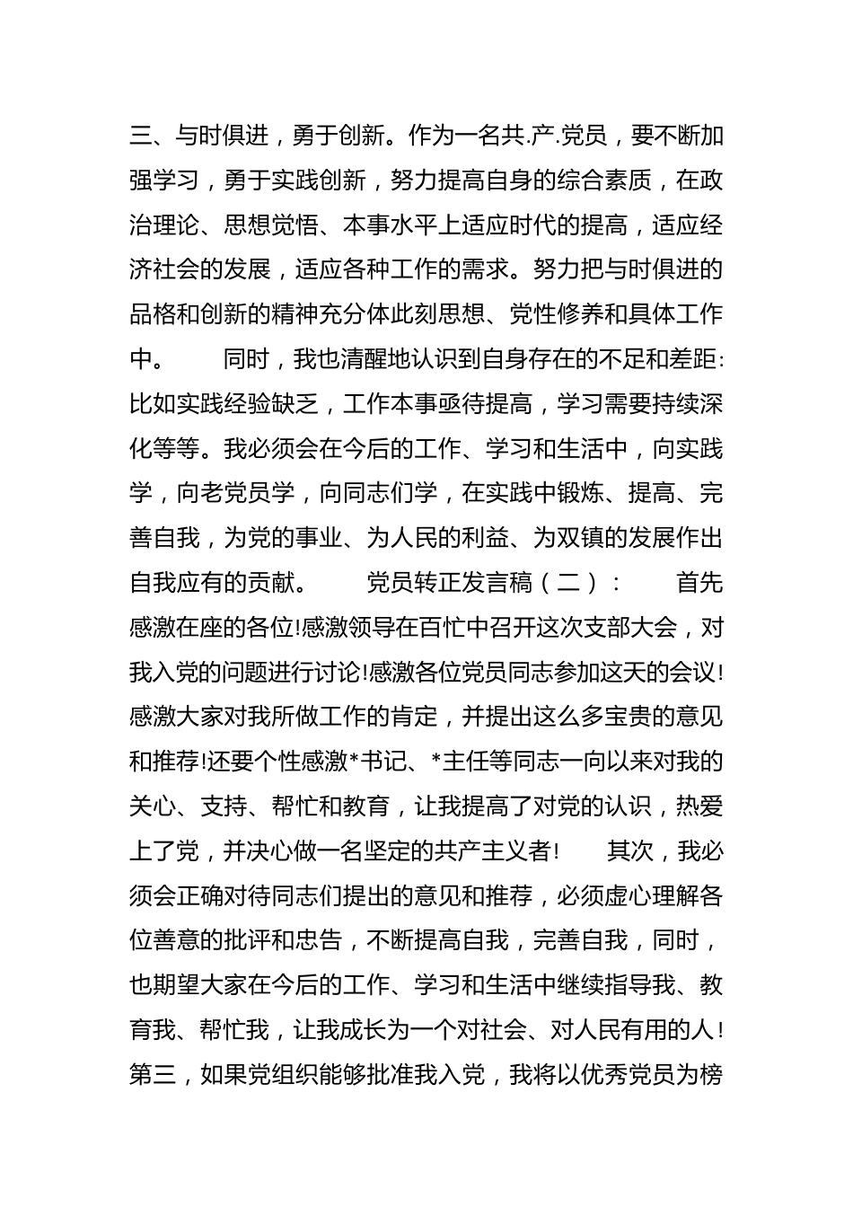 （30篇）党员转正发言稿.docx_第3页