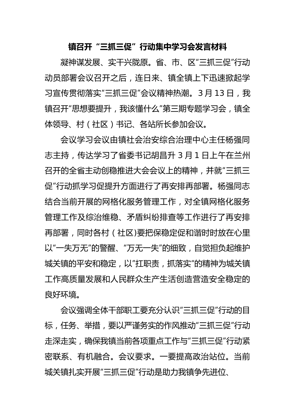 镇召开“三抓三促”行动集中学习会发言材料.docx_第1页