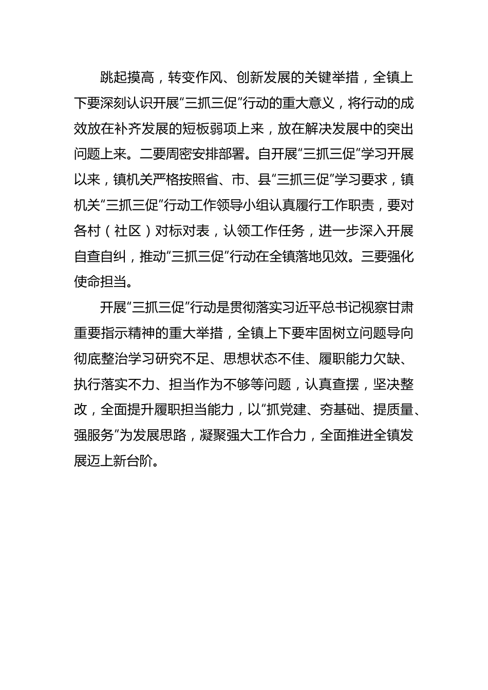 镇召开“三抓三促”行动集中学习会发言材料.docx_第2页