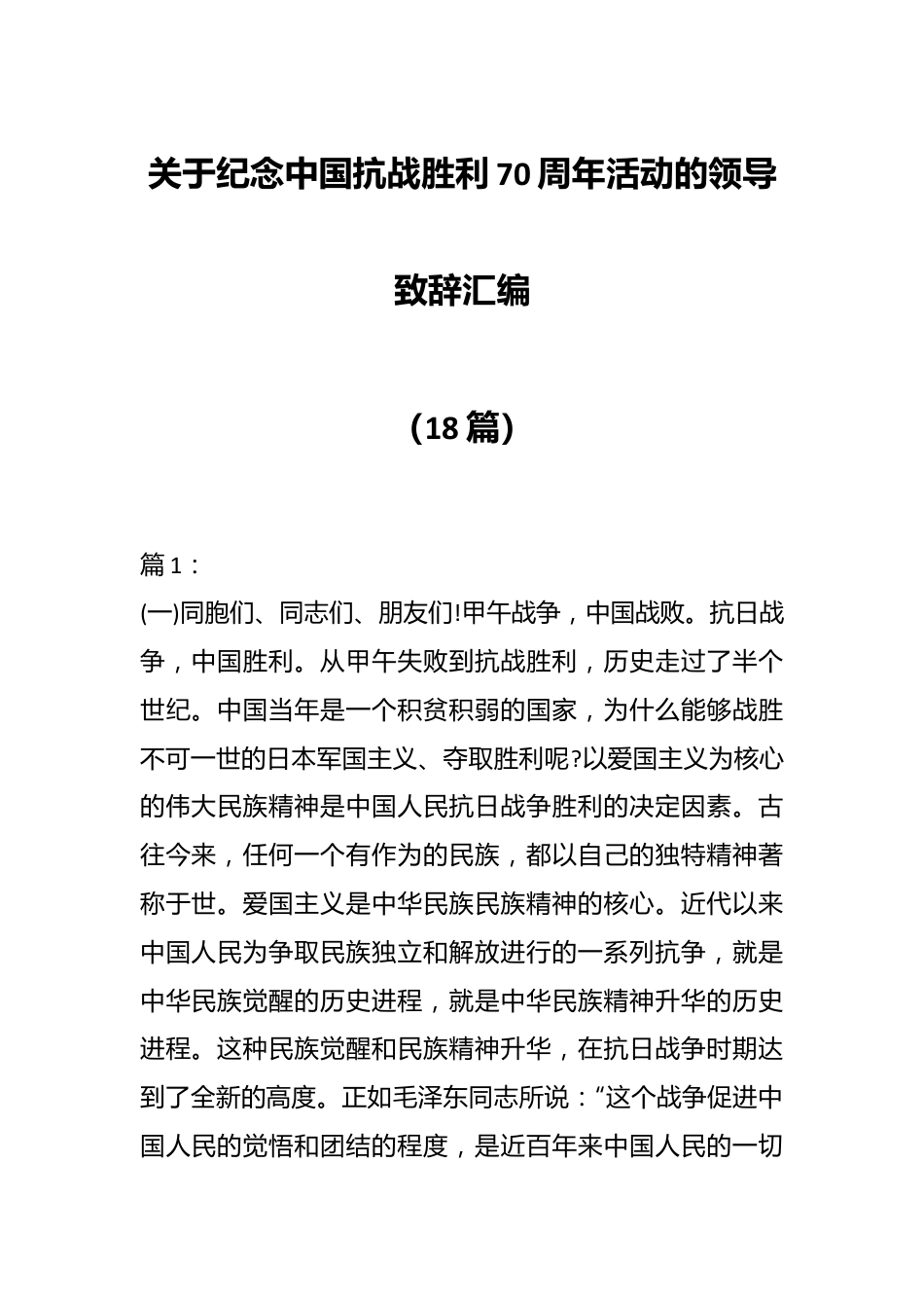 （18篇）关于纪念中国抗战胜利70周年活动的领导致辞汇编.docx_第1页