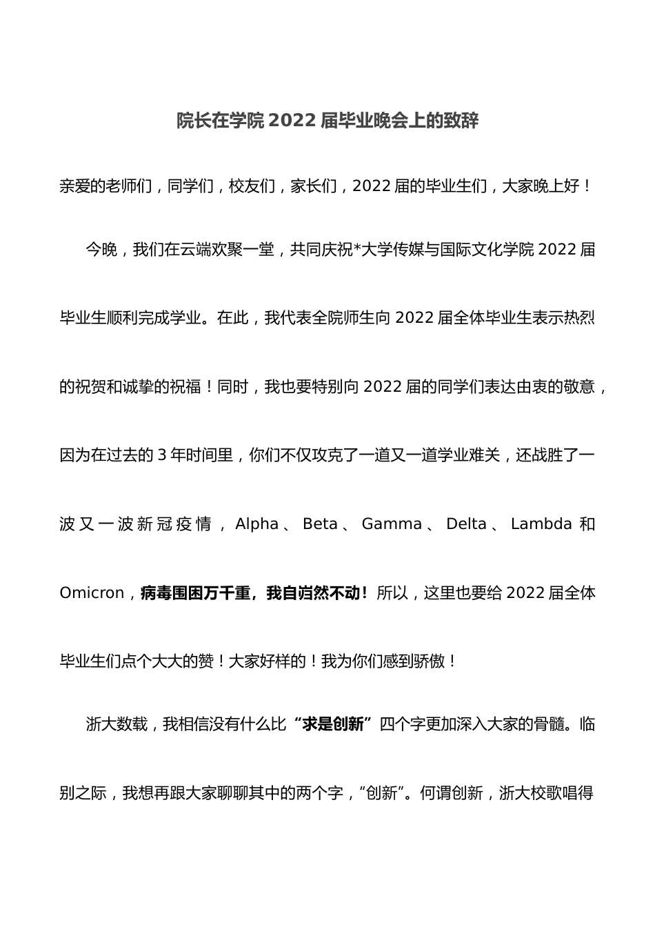 院长在学院2022届毕业晚会上的致辞.docx_第1页