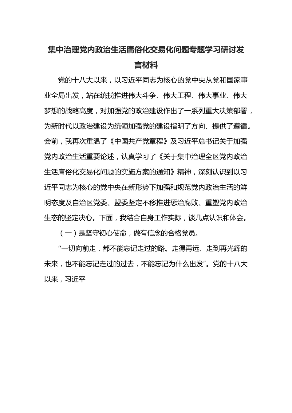 集中治理党内政治生活庸俗化交易化问题专题学习研讨发言材料.docx_第1页