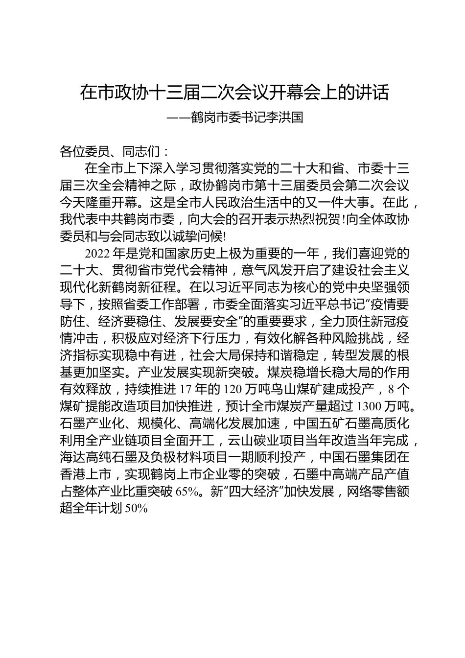 鹤岗市委书记李洪国在市政协十三届二次会议开幕会上的讲话.docx_第1页