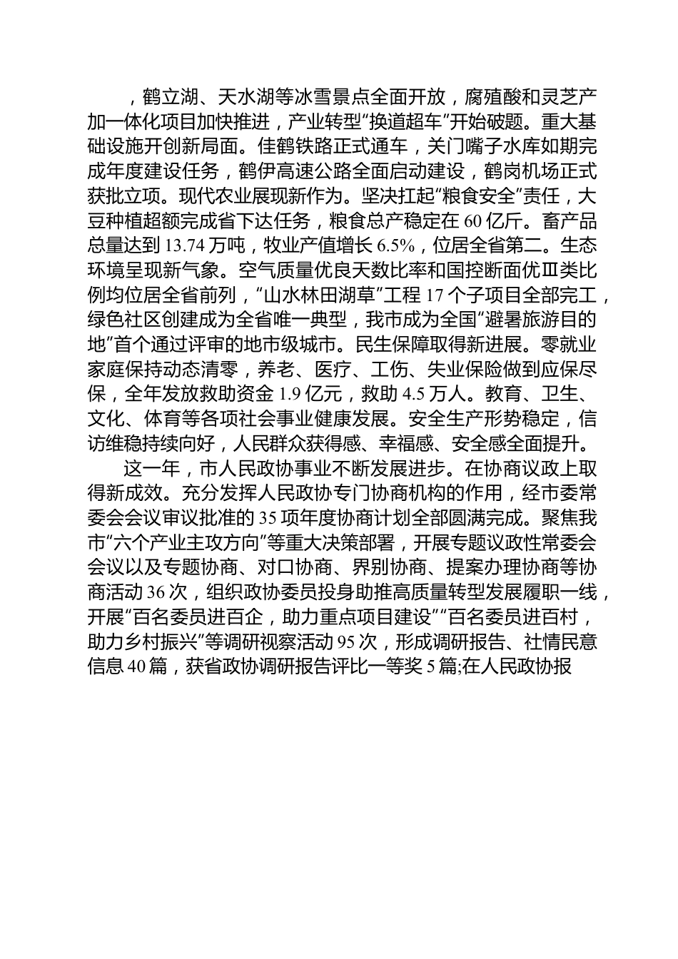 鹤岗市委书记李洪国在市政协十三届二次会议开幕会上的讲话.docx_第2页