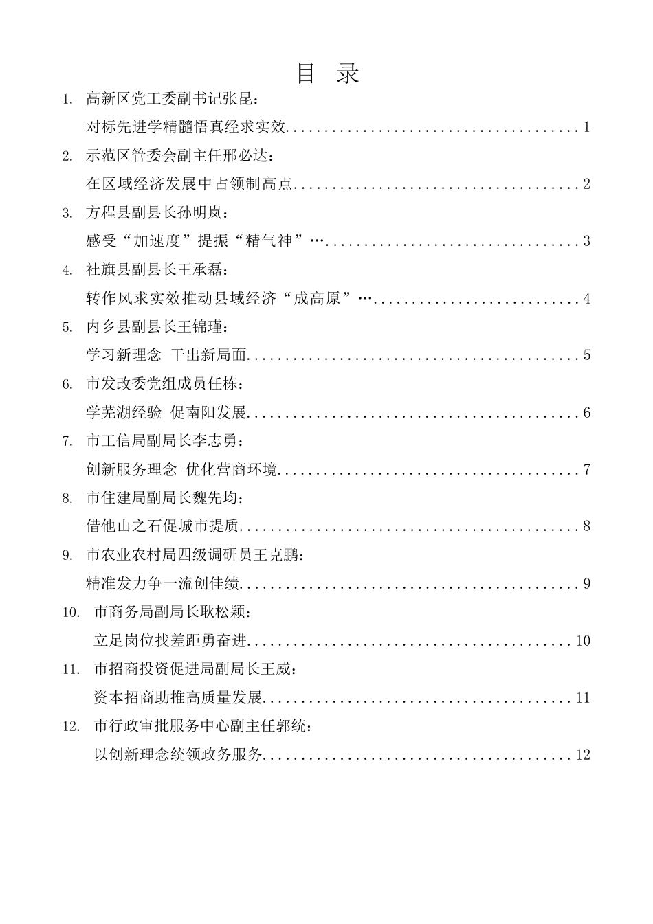 （15篇）南阳市首批赴安徽芜湖跟班学习干部学习汇报会发言材料汇编.docx_第1页