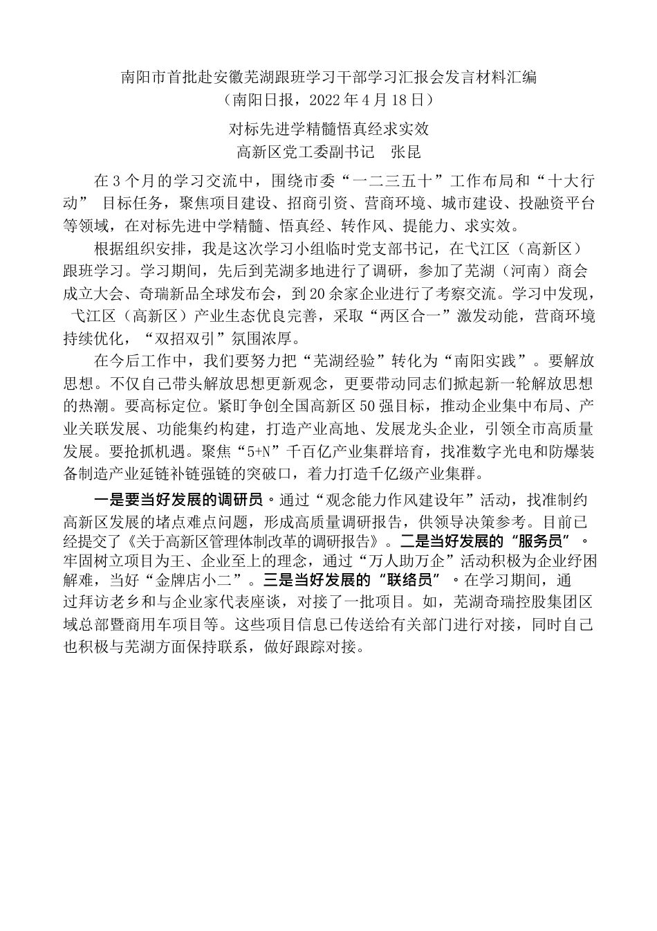 （15篇）南阳市首批赴安徽芜湖跟班学习干部学习汇报会发言材料汇编.docx_第3页