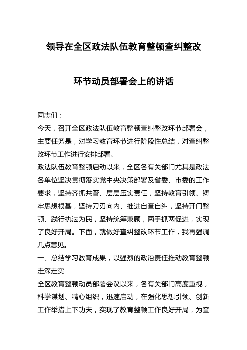 领导在全区政法队伍教育整顿查纠整改环节动员部署会上的讲话.docx_第1页