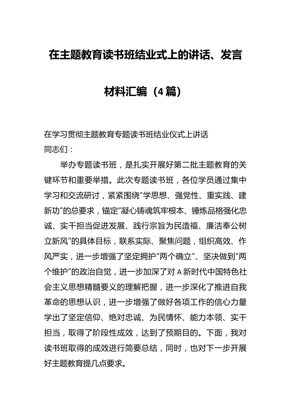 （4篇）在主题教育读书班结业式上的讲话、发言材料汇编.docx_第1页