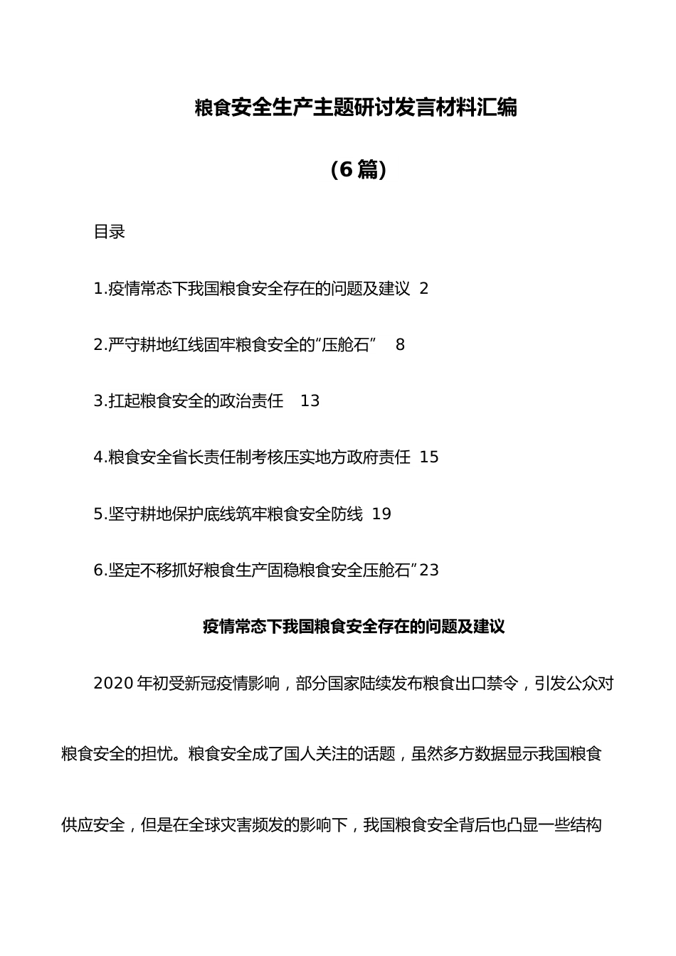 （6篇）粮食安全生产主题研讨发言材料汇编.docx_第1页