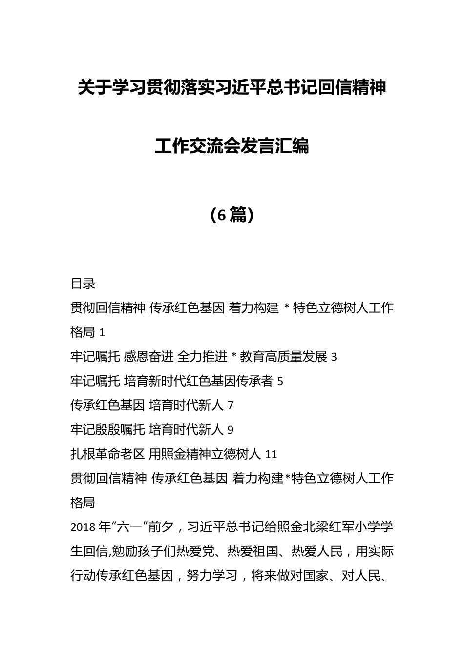 （6篇）关于学习贯彻落实习近平总书记回信精神工作交流会发言汇编.docx_第1页