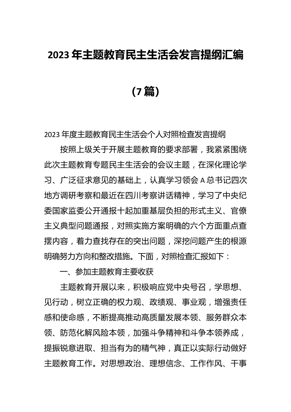 （7篇）2023年主题教育民主生活会发言提纲汇编.docx_第1页