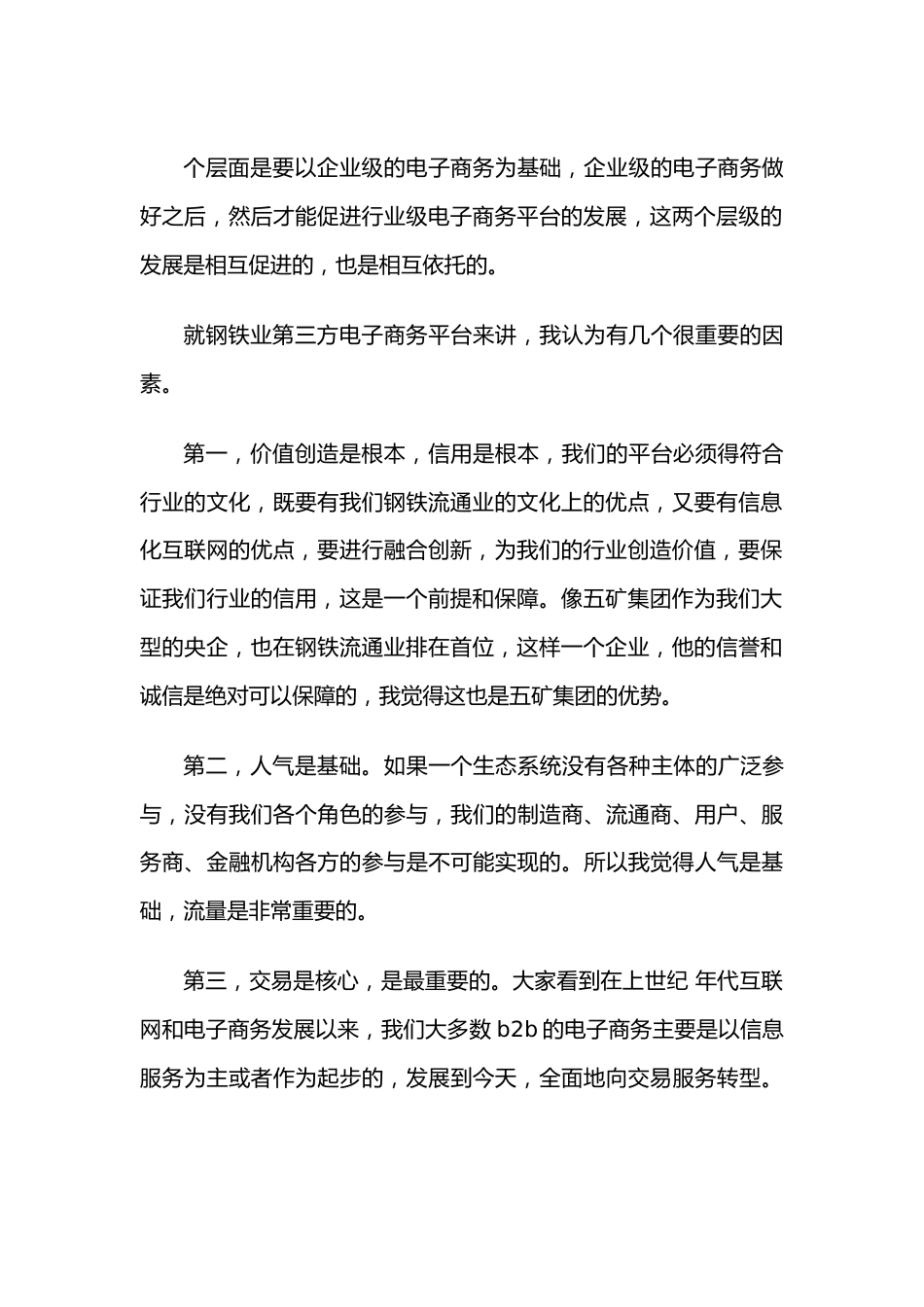 （2篇）钢铁企业领导会议讲话稿.docx_第3页