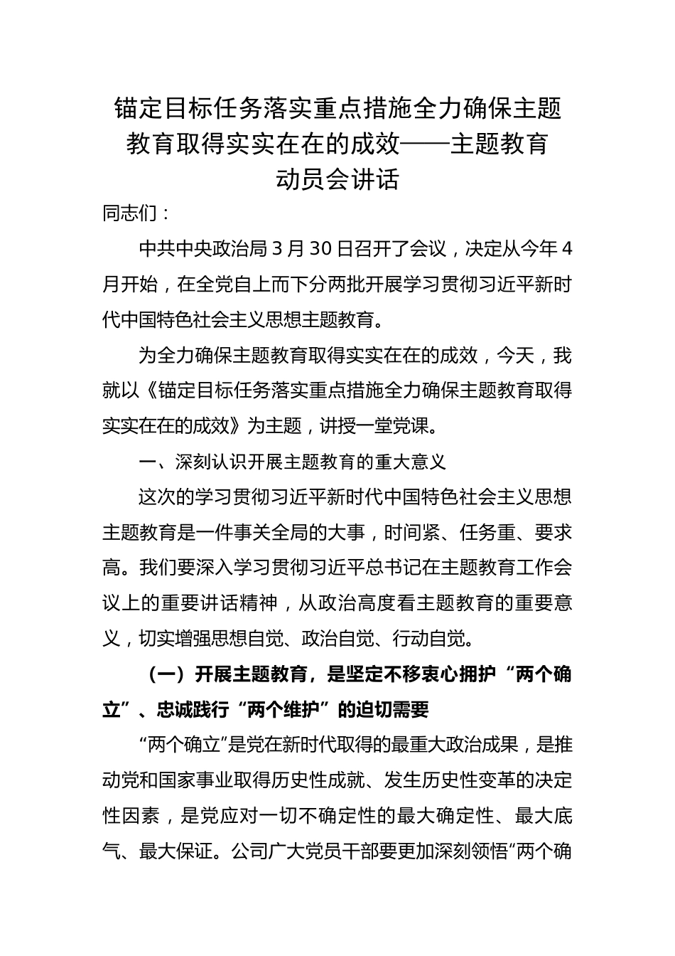 锚定目标任务落实重点措施全力确保主题教育取得实实在在的成效——主题教育动员会讲话.docx_第1页