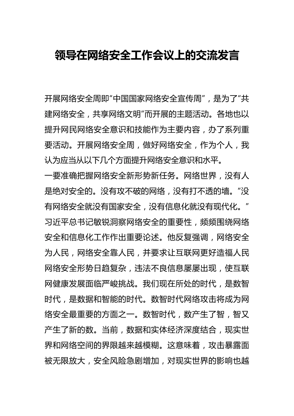 领导在网络安全工作会议上的交流发言.docx_第1页