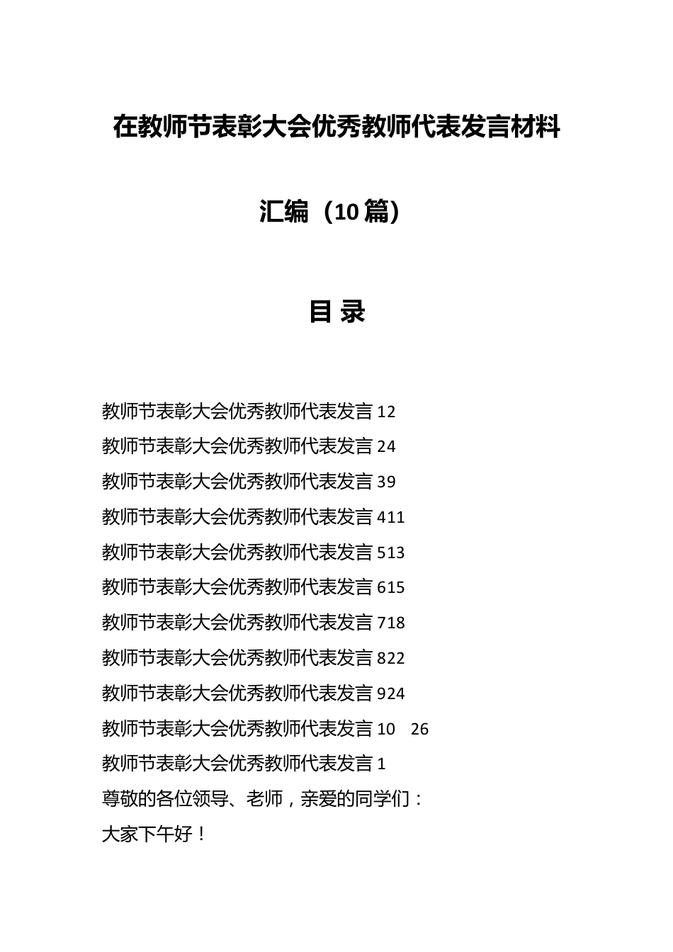 （10篇）在教师节表彰大会优秀教师代表发言材料汇编.docx_第1页