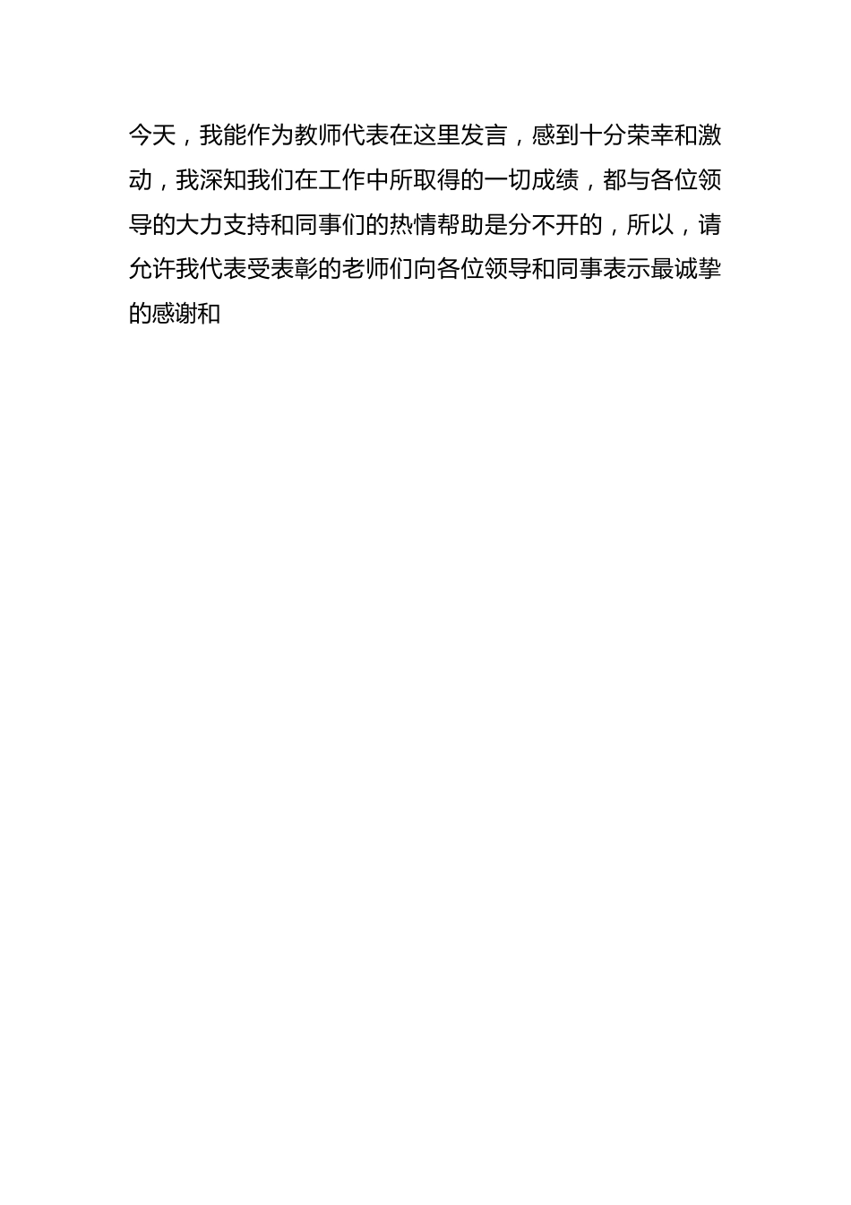 （10篇）在教师节表彰大会优秀教师代表发言材料汇编.docx_第2页