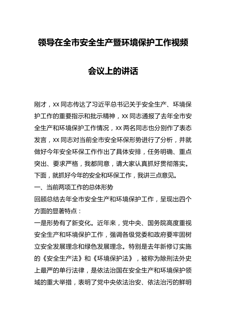 领导在全市安全生产暨环境保护工作视频会议上的讲话.docx_第1页