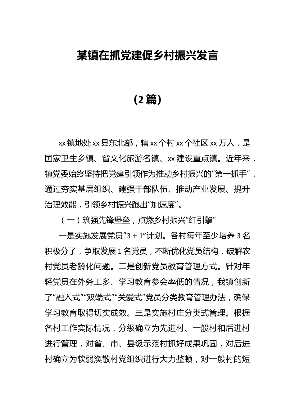 （2篇）某镇在抓党建促乡村振兴发言.docx_第1页