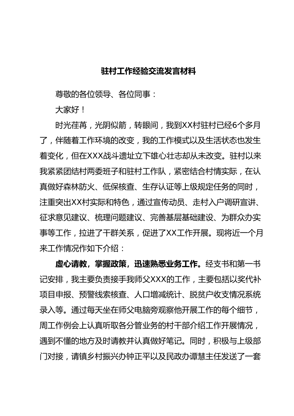 驻村工作经验交流发言材料.docx_第1页