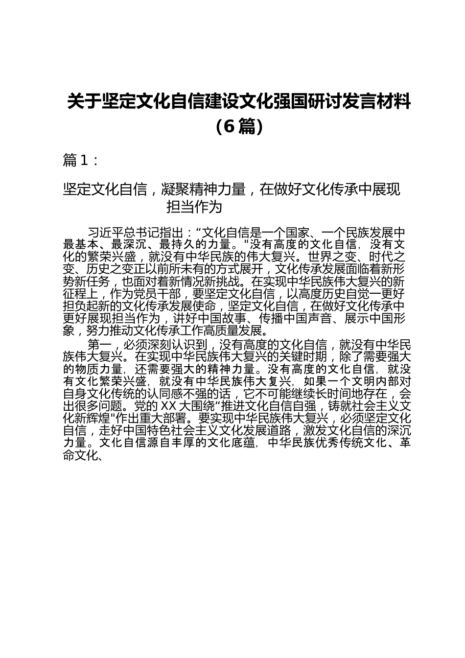 （6篇）关于坚定文化自信建设文化强国研讨发言材料.docx_第1页