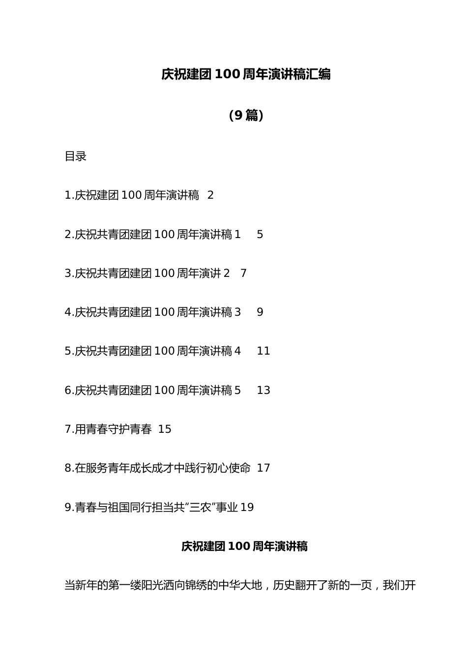 （9篇）庆祝建团100 周年演讲稿汇编（共青团）.docx_第1页