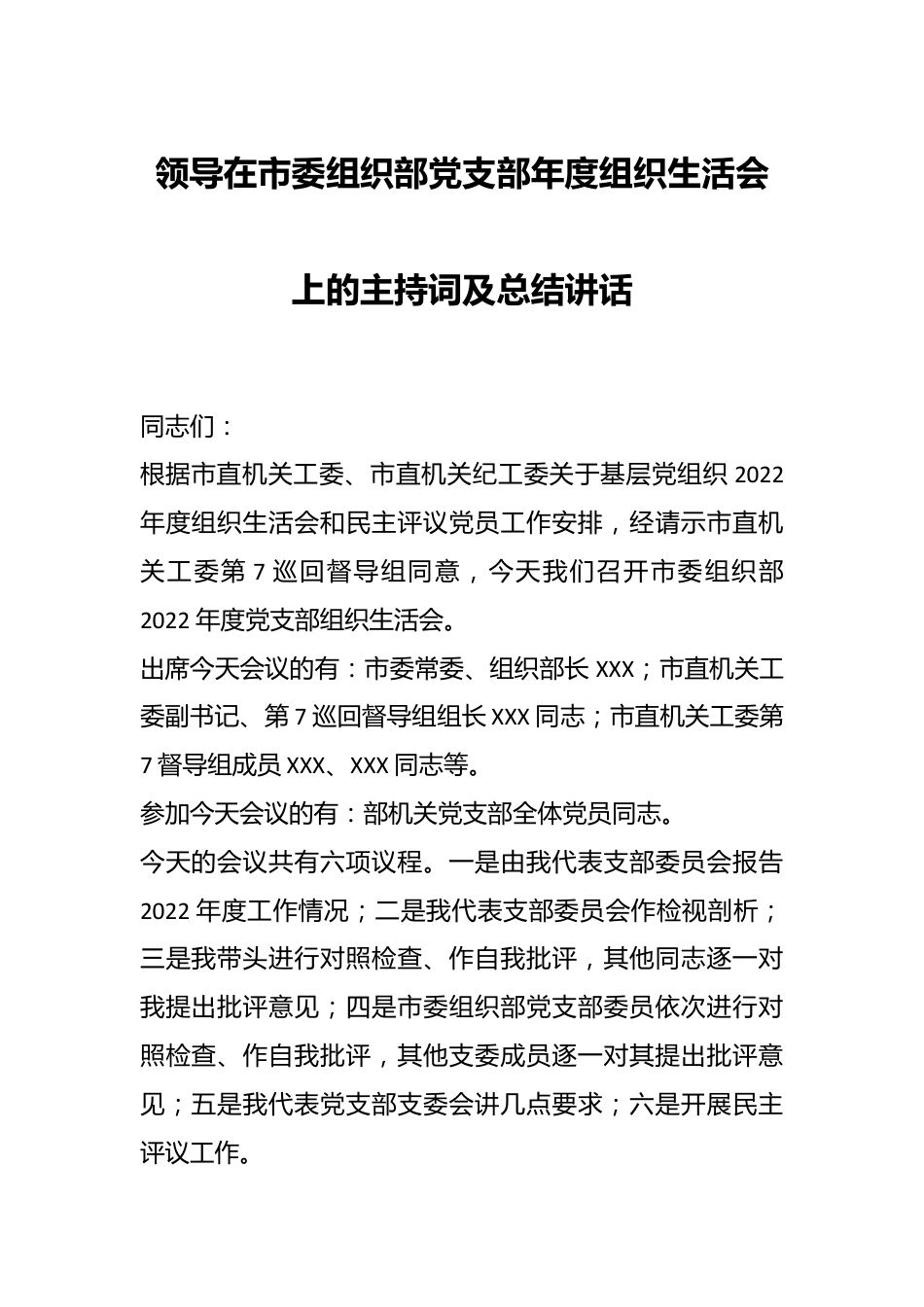 领导在市委组织部党支部年度组织生活会上的主持词及总结讲话.docx_第1页