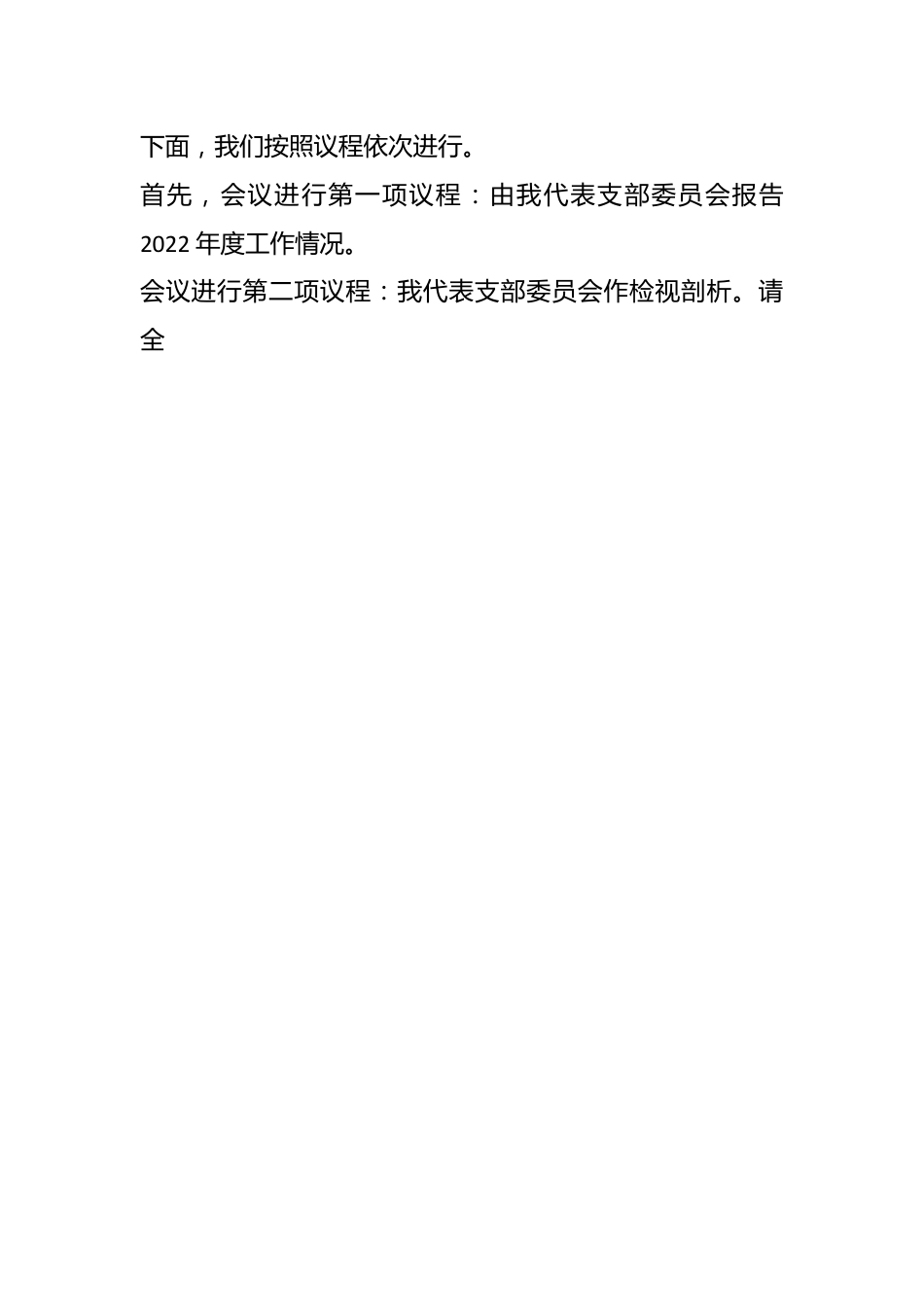 领导在市委组织部党支部年度组织生活会上的主持词及总结讲话.docx_第2页