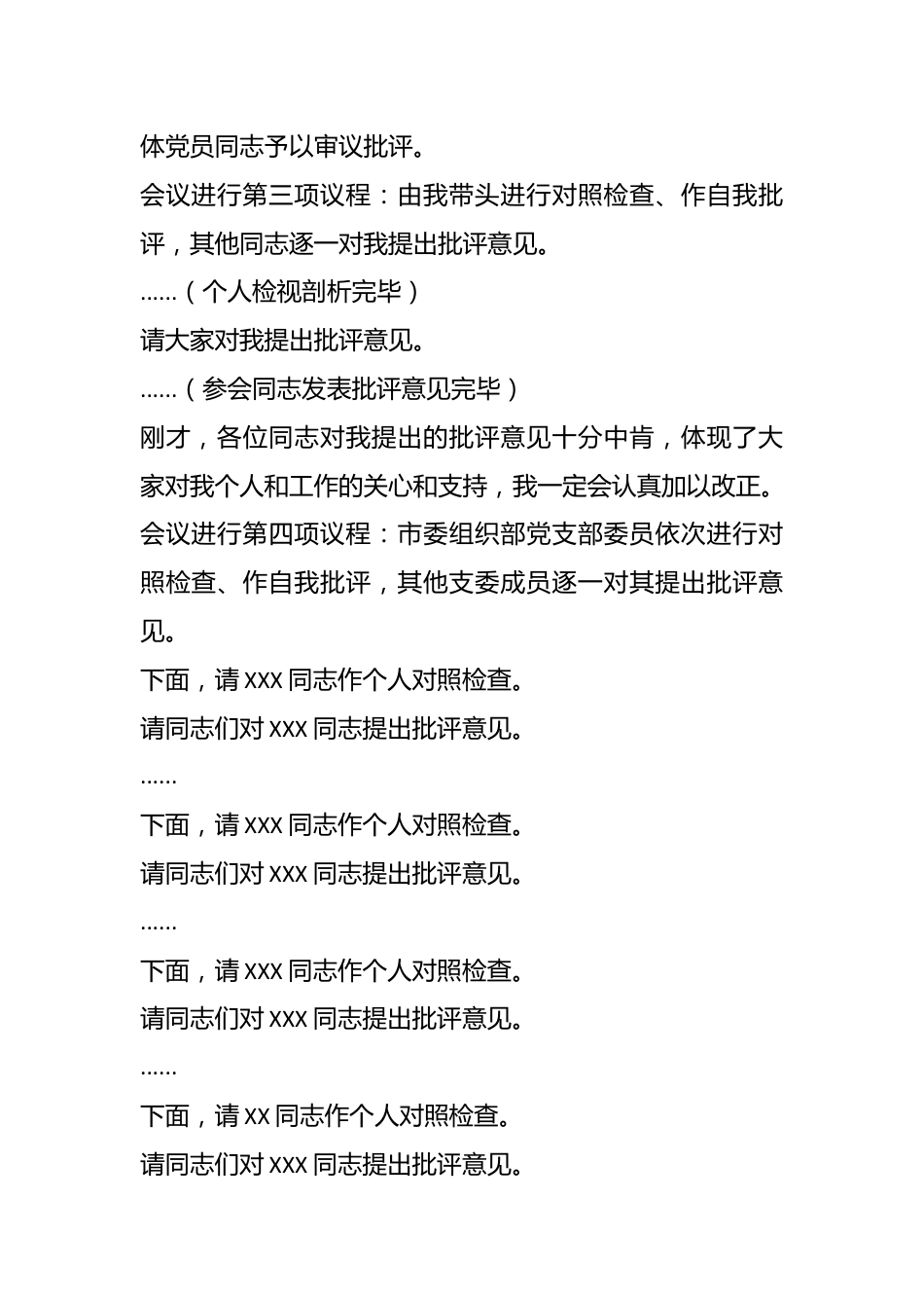 领导在市委组织部党支部年度组织生活会上的主持词及总结讲话.docx_第3页