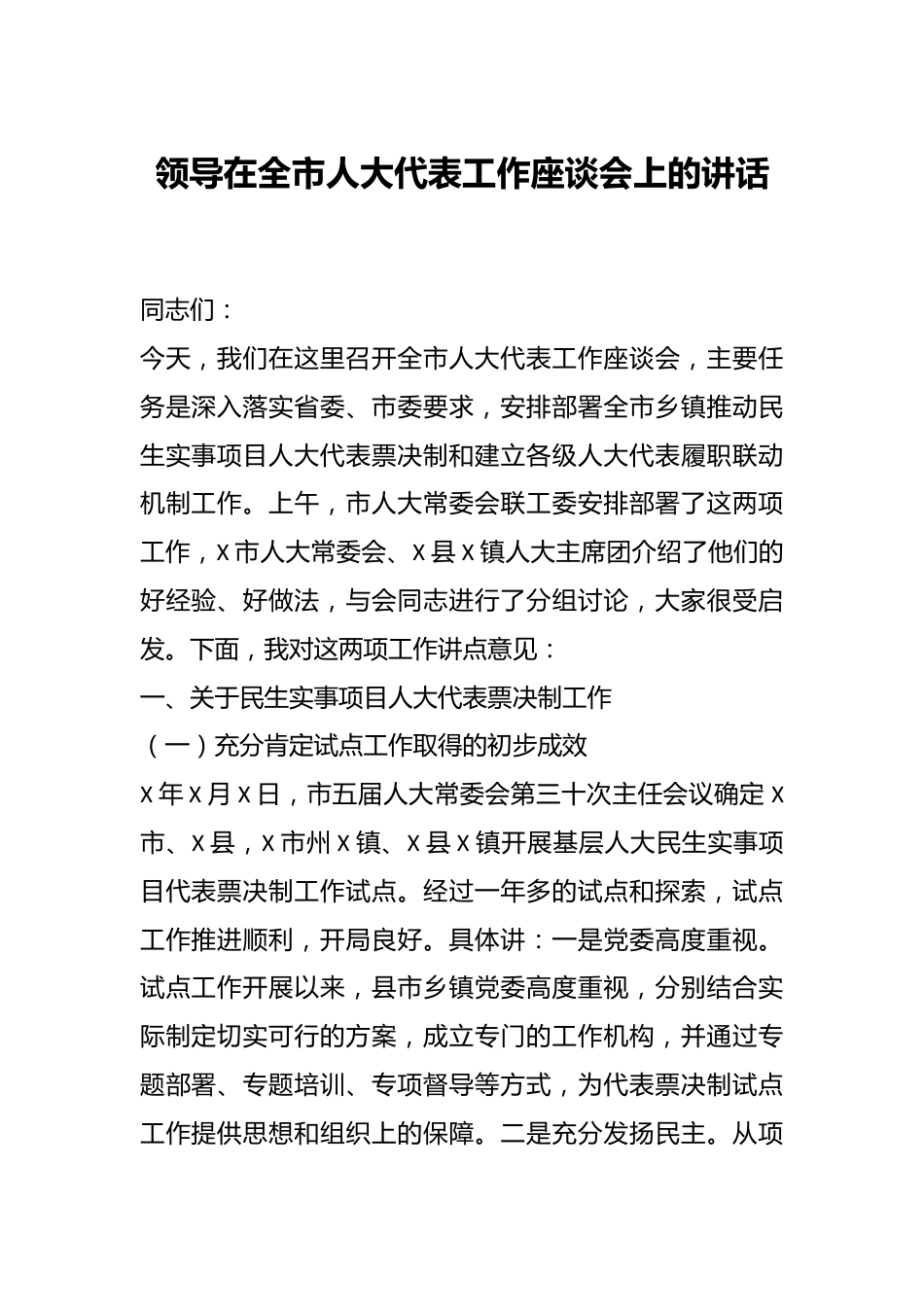 领导在全市人大代表工作座谈会上的讲话.docx_第1页