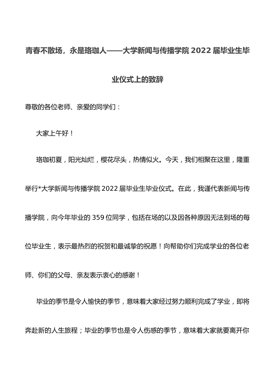 青春不散场，永是珞珈人——大学新闻与传播学院2022届毕业生毕业仪式上的致辞.docx_第1页