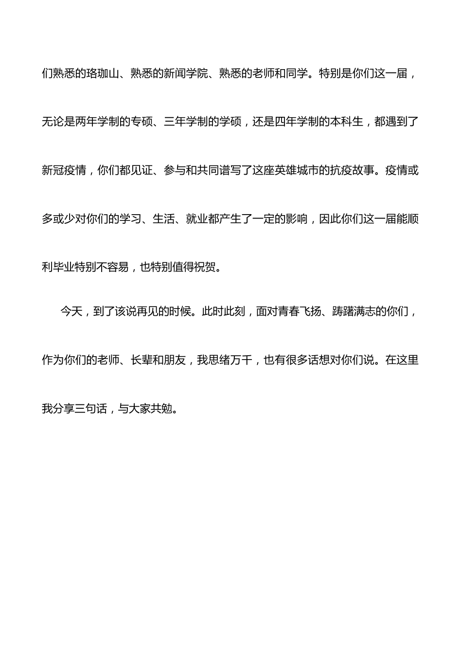 青春不散场，永是珞珈人——大学新闻与传播学院2022届毕业生毕业仪式上的致辞.docx_第2页