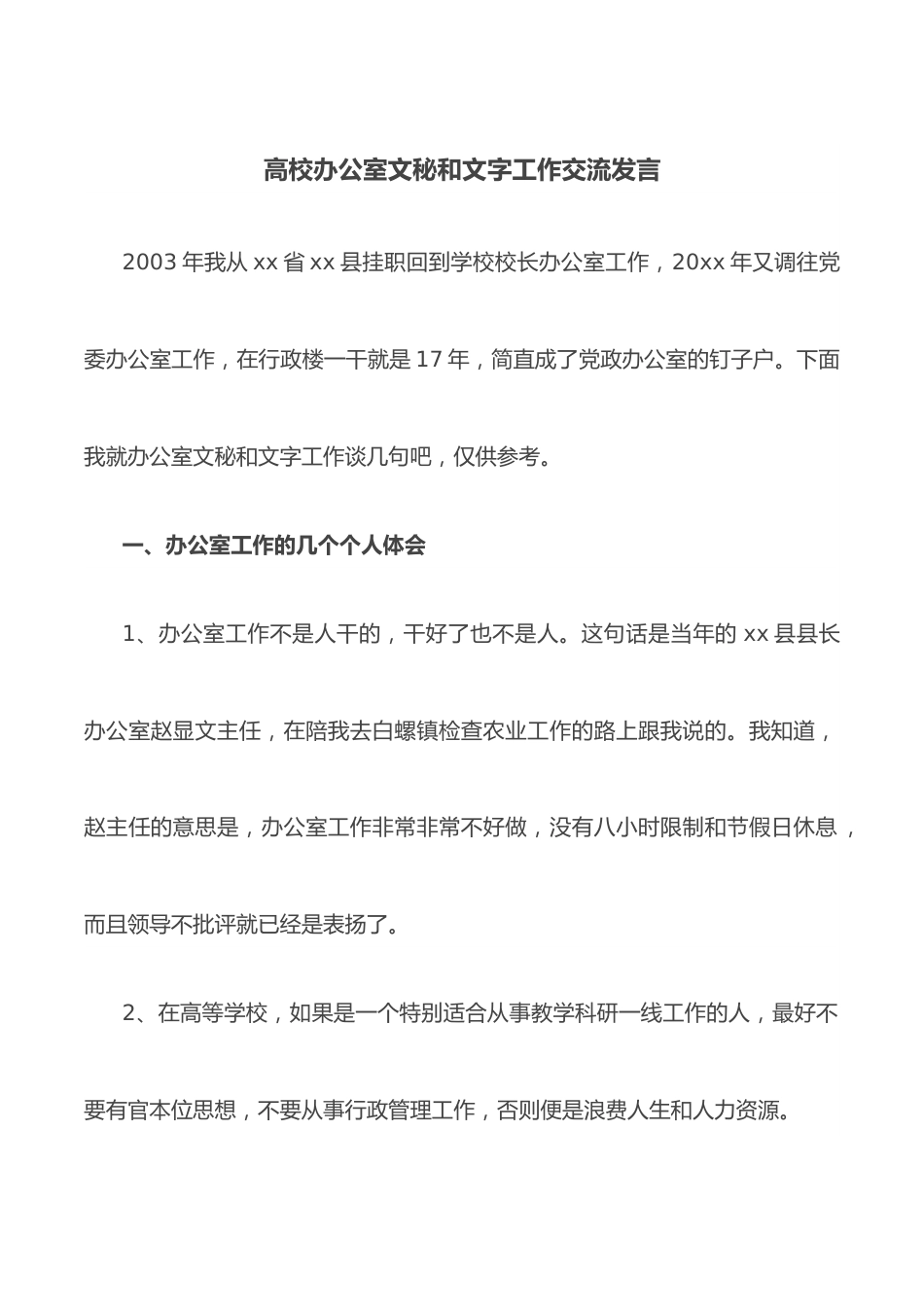 高校办公室文秘和文字工作交流发言.docx_第1页