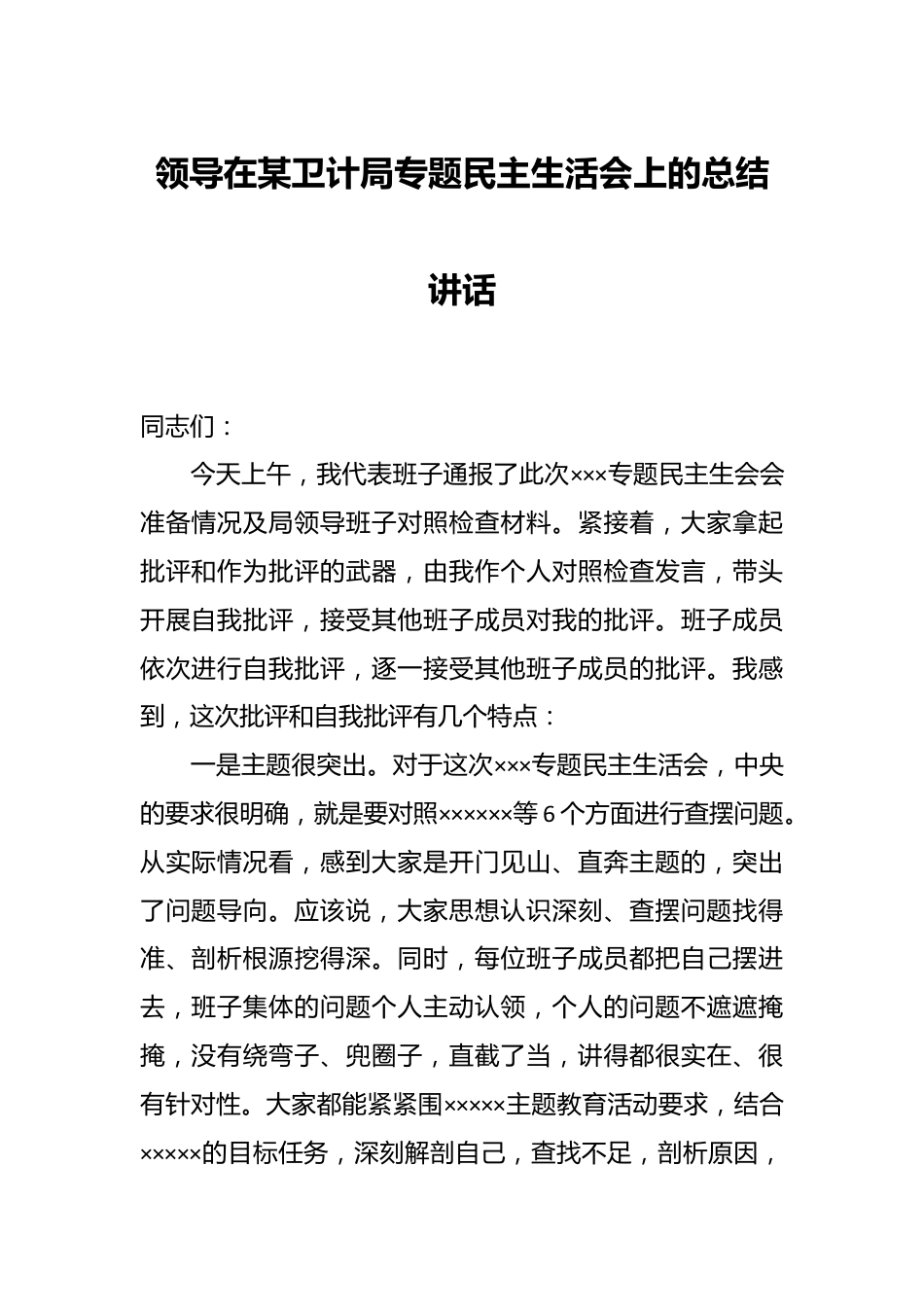 领导在某卫计局专题民主生活会上的总结讲话.docx_第1页