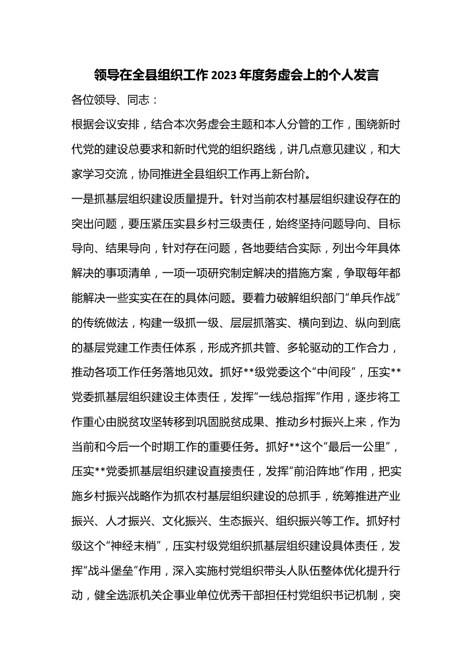 领导在全县组织工作2023年度务虚会上的个人发言.docx_第1页