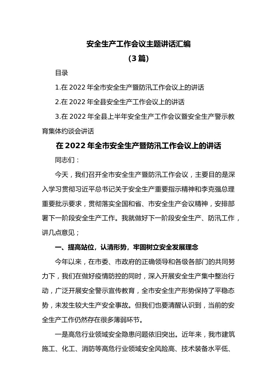 （3篇）安全生产工作会议主题讲话汇编.docx_第1页