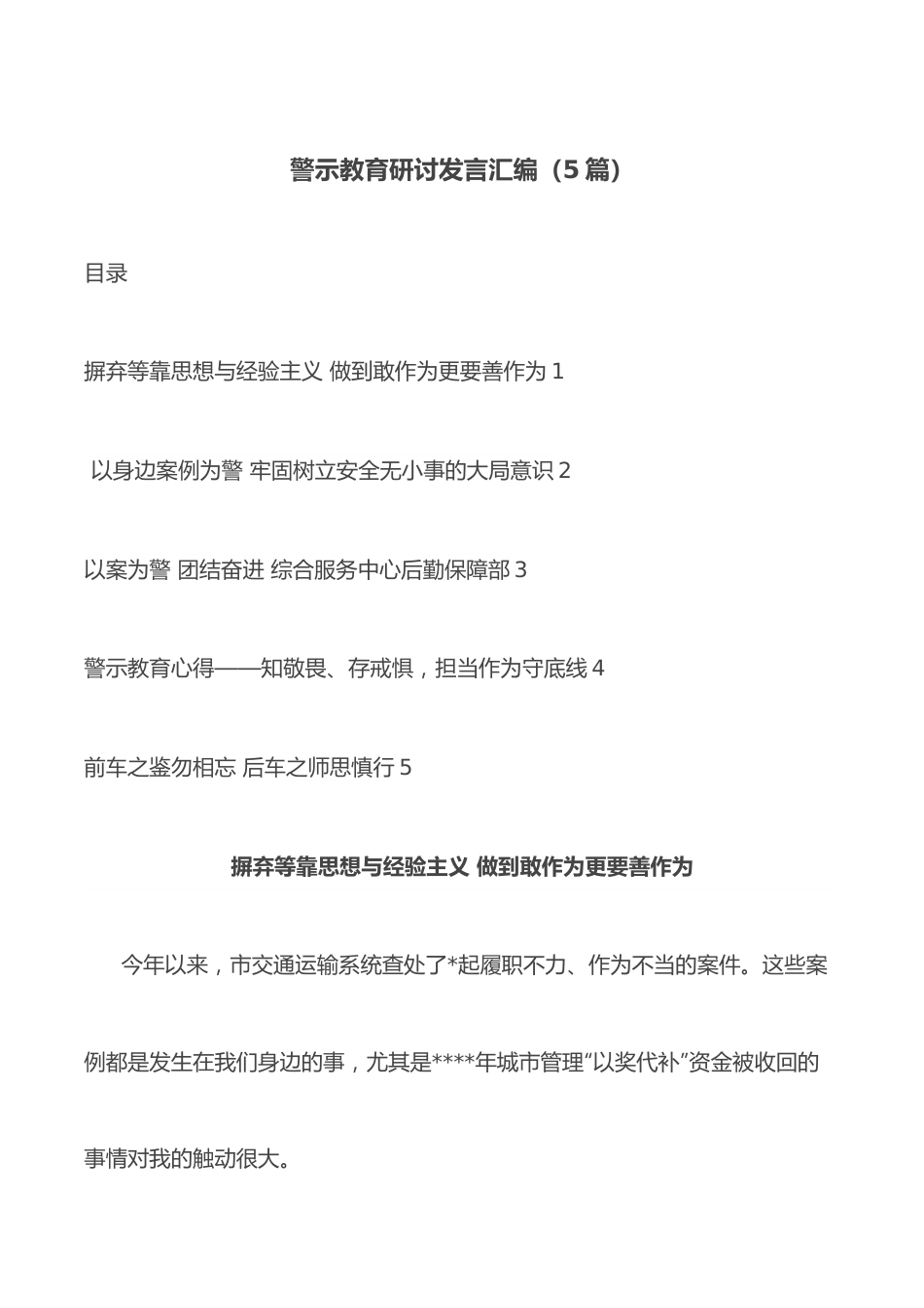 （5篇）警示教育研讨发言汇编.docx_第1页