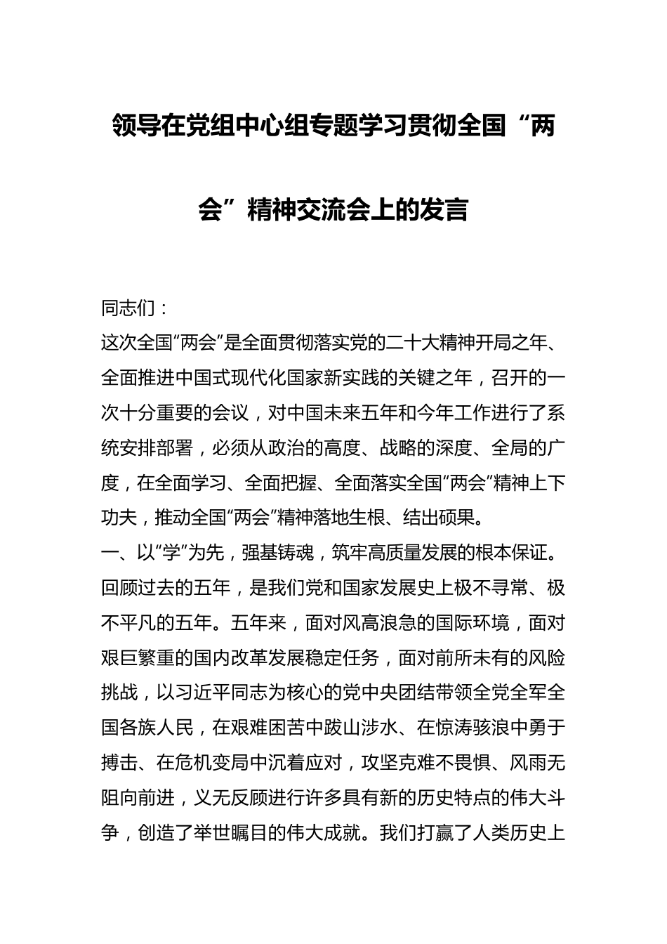 领导在党组中心组专题学习贯彻全国“两会”精神交流会上的发言.docx_第1页