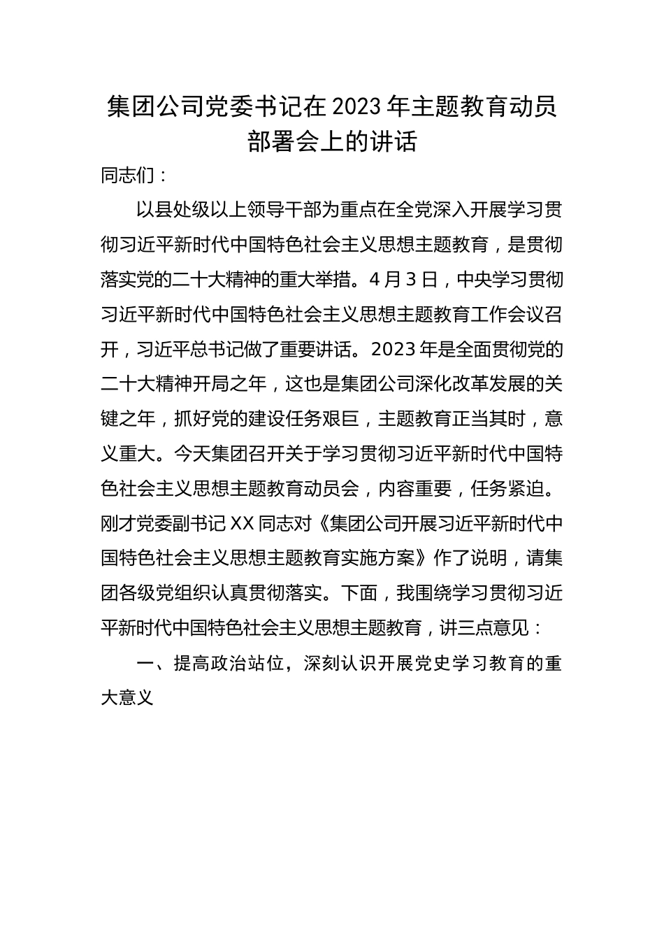 集团公司党委书记在2023年主题教育动员部署会上的讲话.docx_第1页