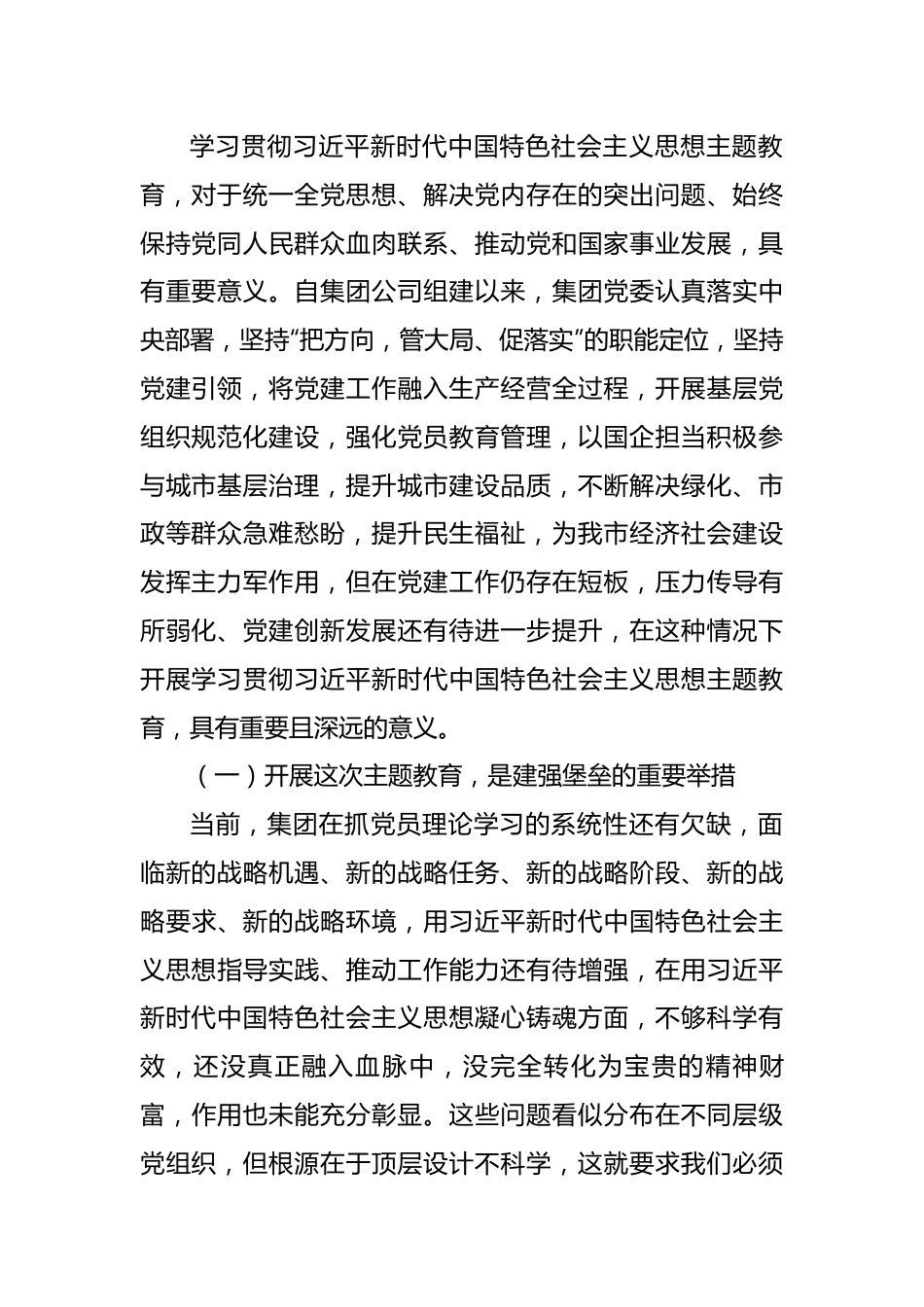 集团公司党委书记在2023年主题教育动员部署会上的讲话.docx_第2页