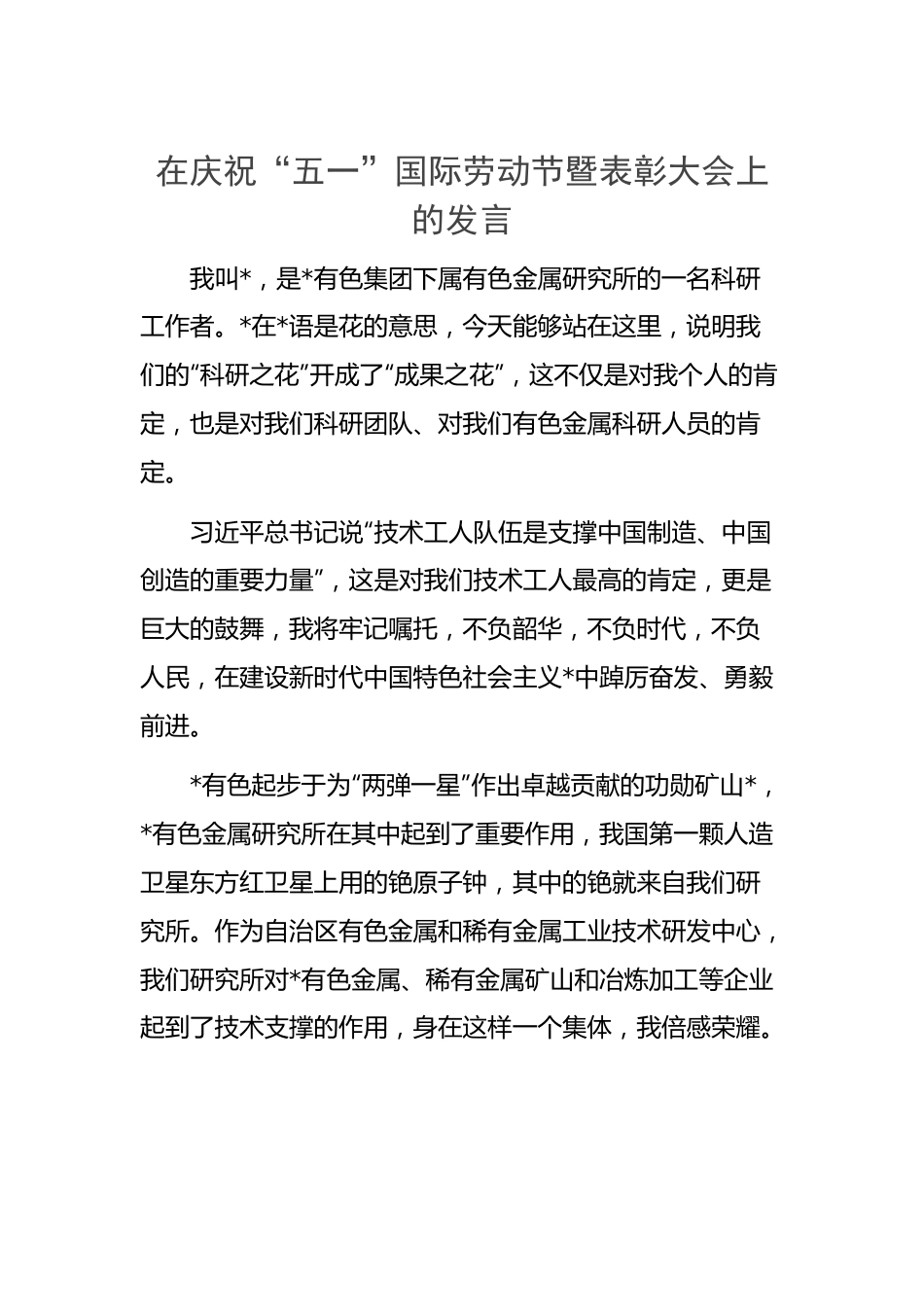 集团公司在庆祝“五一”国际劳动节暨表彰大会上的发言.docx_第1页