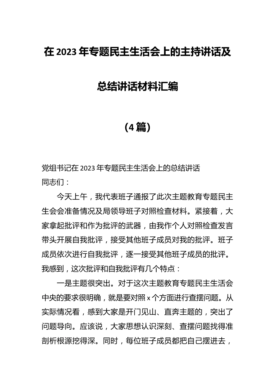 （4篇）在2023年专题民主生活会上的主持讲话及总结讲话材料汇编.docx_第1页