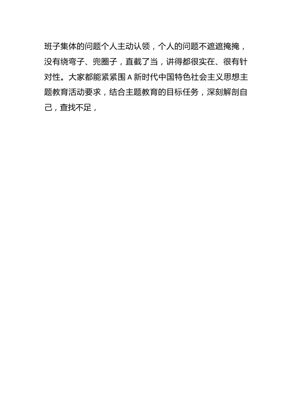 （4篇）在2023年专题民主生活会上的主持讲话及总结讲话材料汇编.docx_第2页