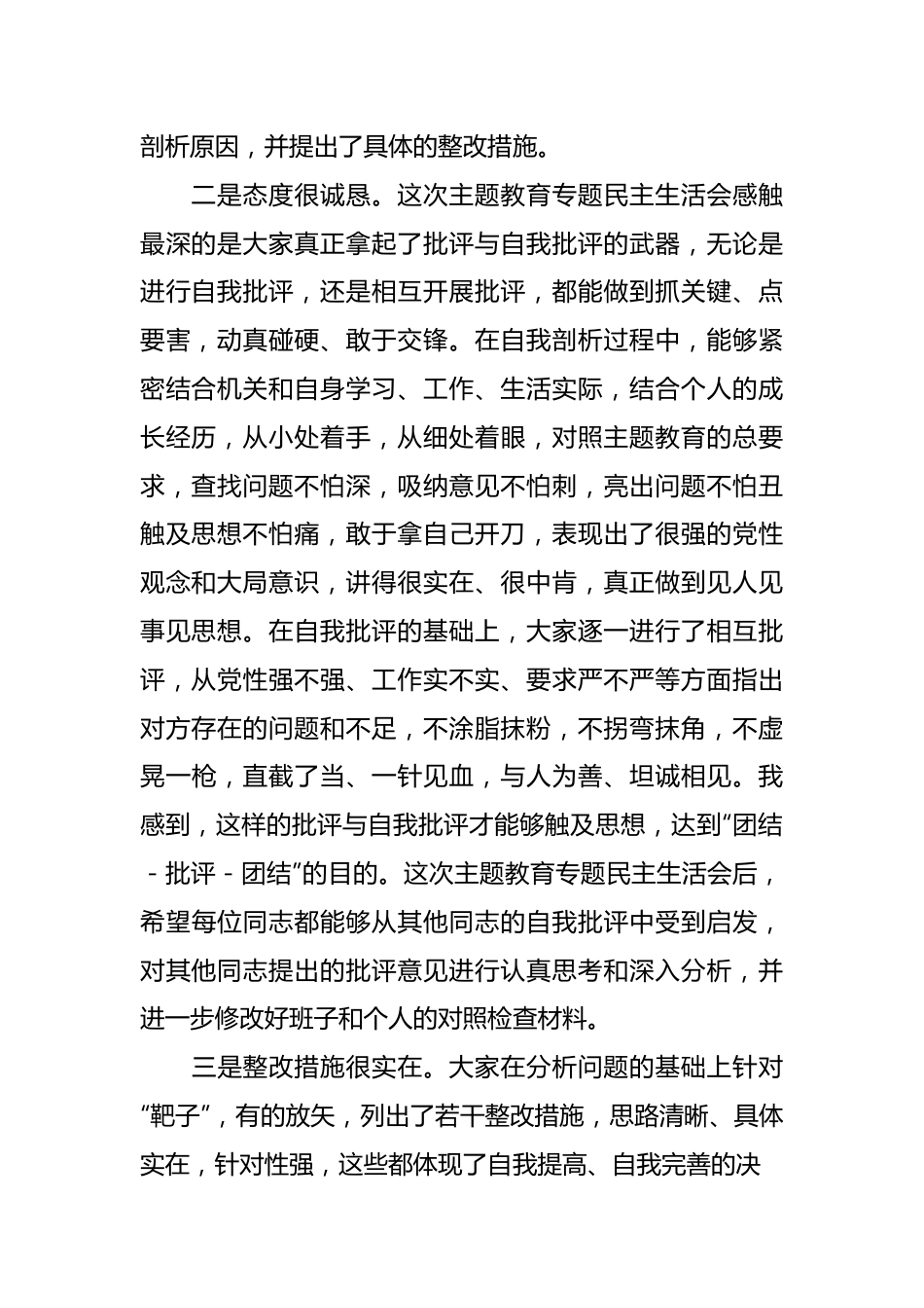 （4篇）在2023年专题民主生活会上的主持讲话及总结讲话材料汇编.docx_第3页