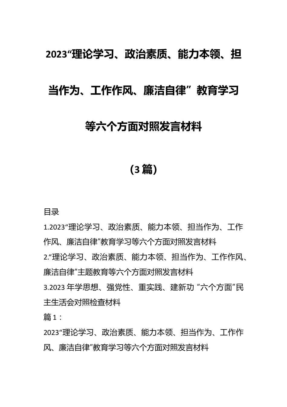 （3篇）2023“理论学习、政治素质、能力本领、担当作为、工作作风、廉洁自律”教育学习等六个方面对照发言材料.docx_第1页