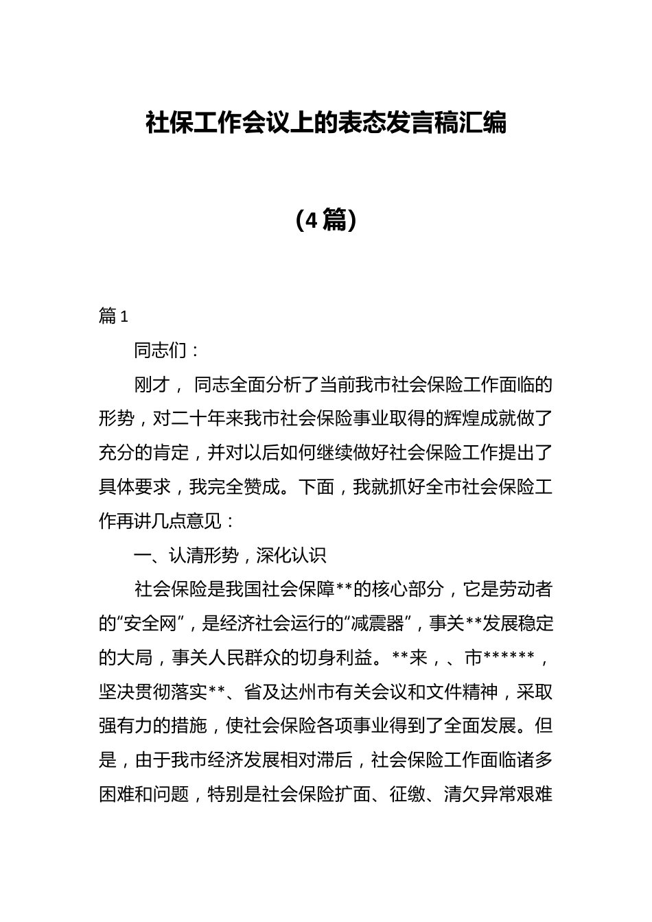 （4篇）社保工作会议上的表态发言稿汇编.docx_第1页