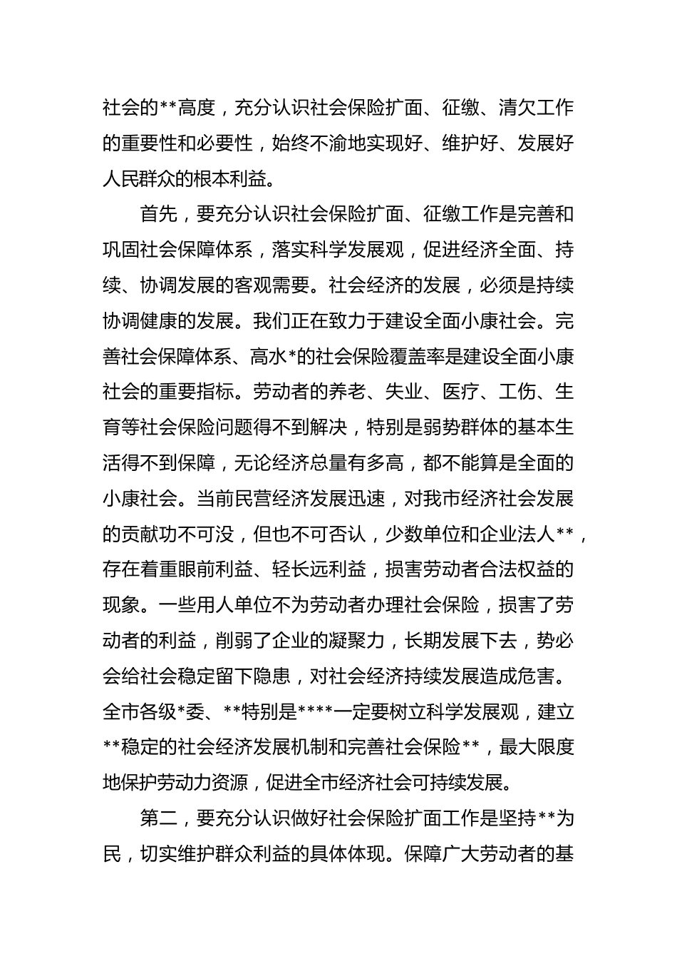 （4篇）社保工作会议上的表态发言稿汇编.docx_第3页