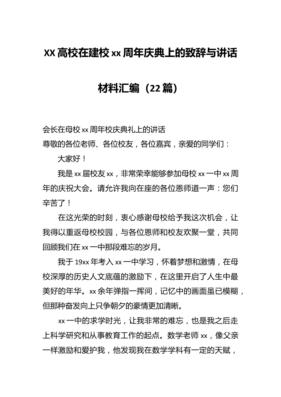 （22篇）XX高校在建校xx周年庆典上的致辞与讲话材料汇编.docx_第1页