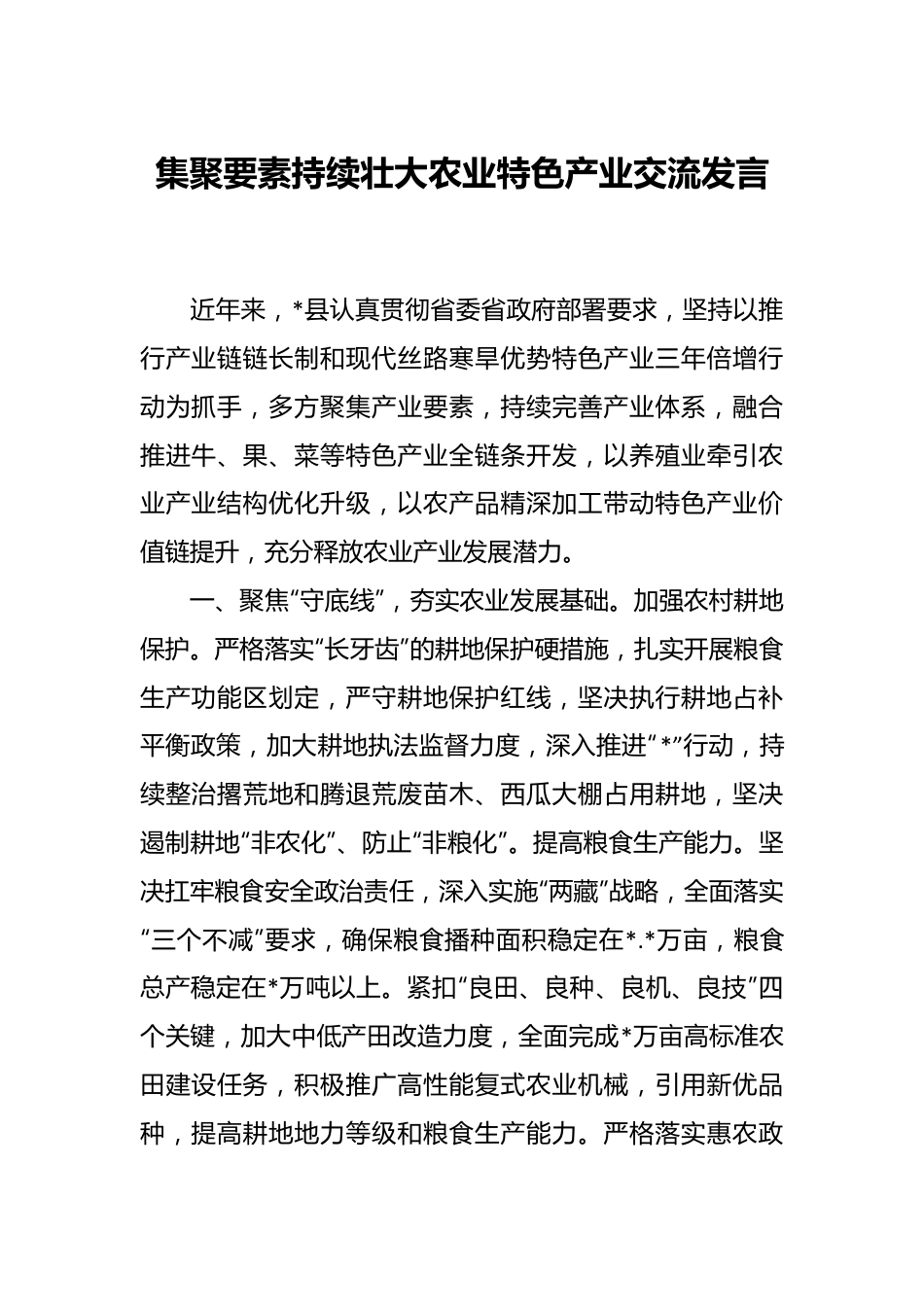 集聚要素持续壮大农业特色产业交流发言.docx_第1页