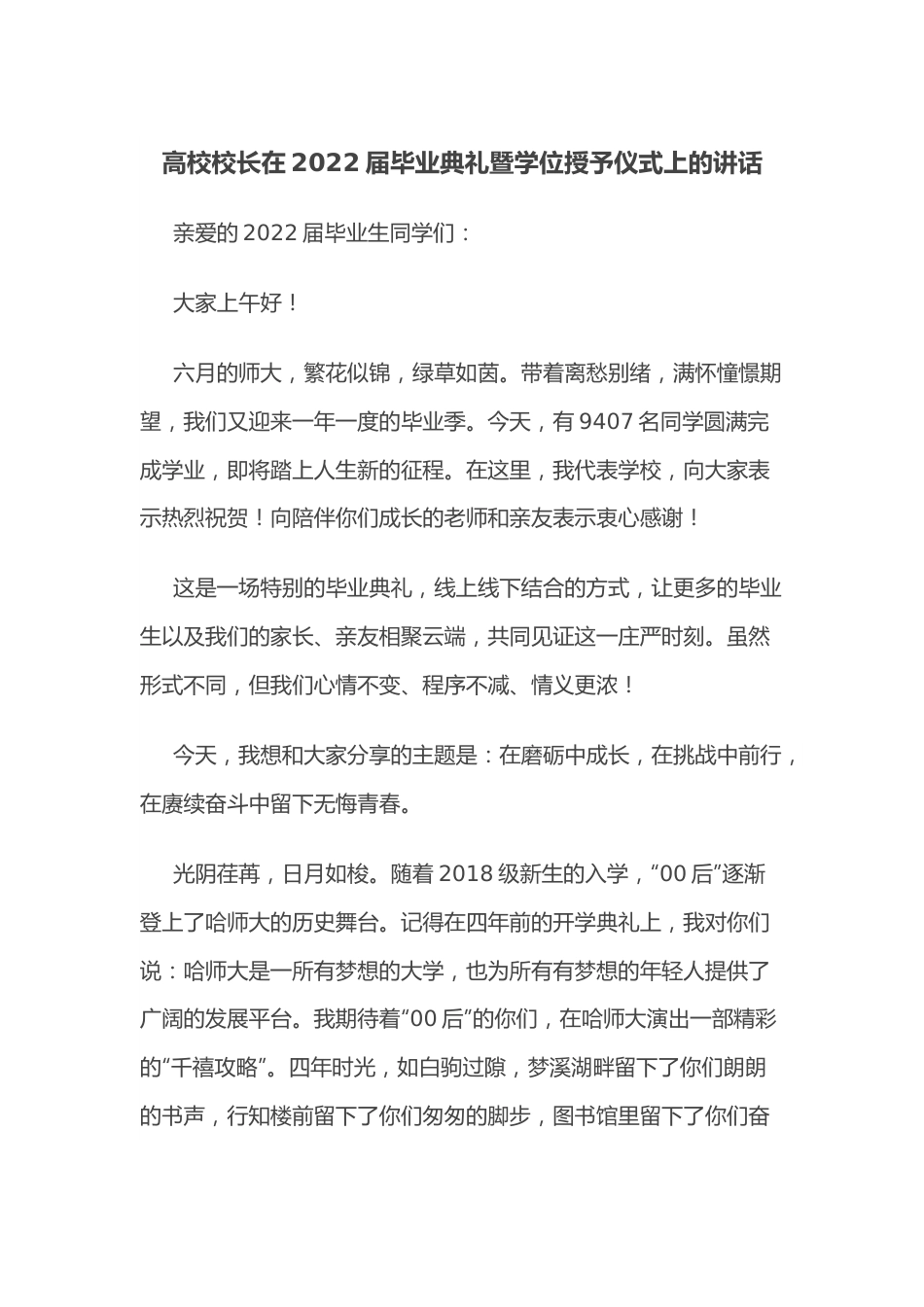 高校校长在2022届毕业典礼暨学位授予仪式上的讲话.docx_第1页