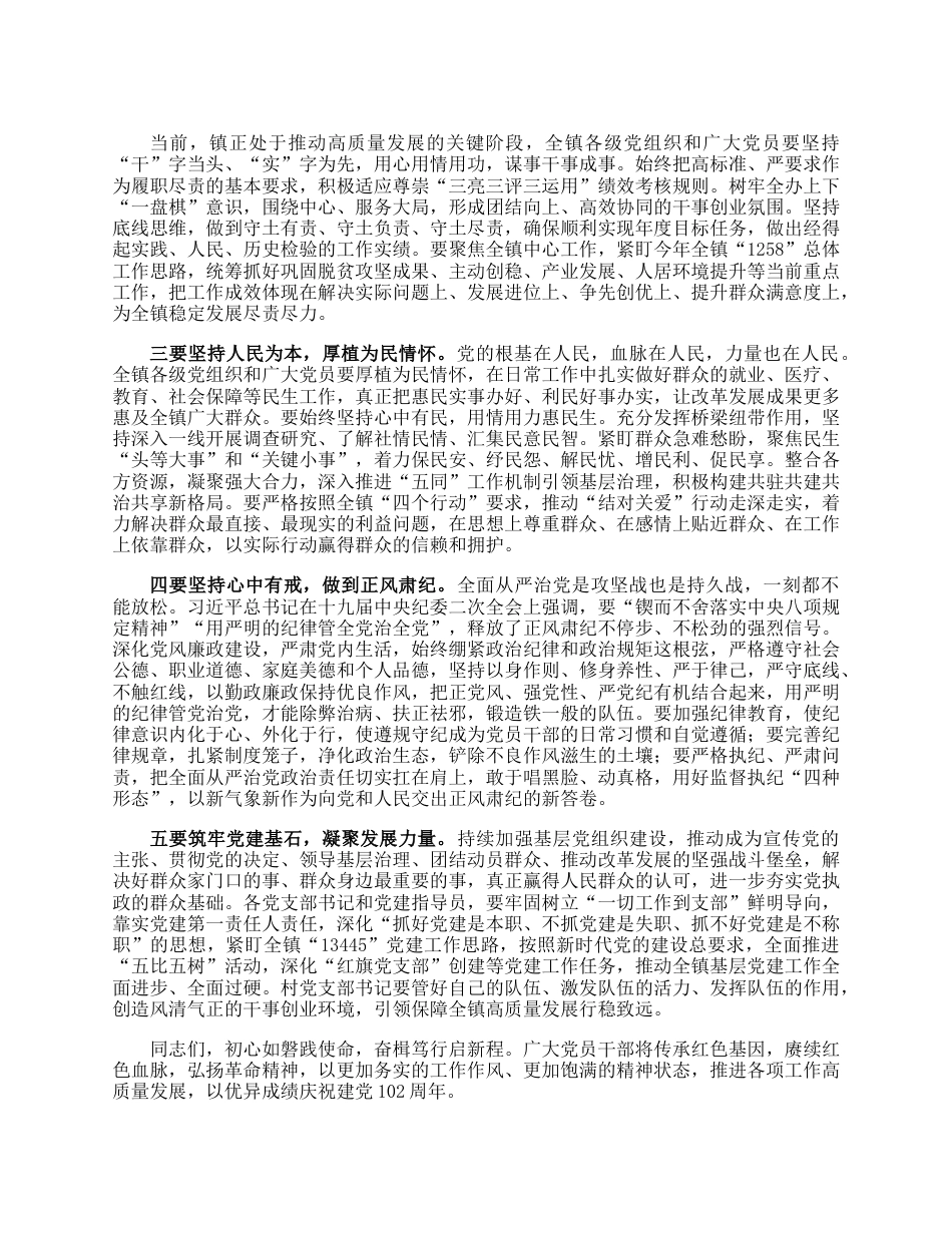 镇党委书记在庆祝建党102周年暨“七一”表彰大会上的讲话.docx_第2页